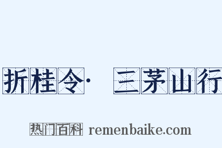 折桂令·三茅山行是什么意思的图片